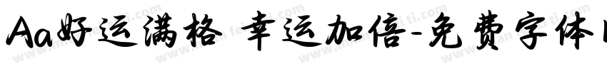 Aa好运满格 幸运加倍字体转换